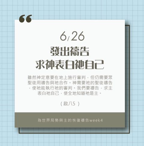 （6/26）為著世界局勢與主的恢復應時的話來禱告