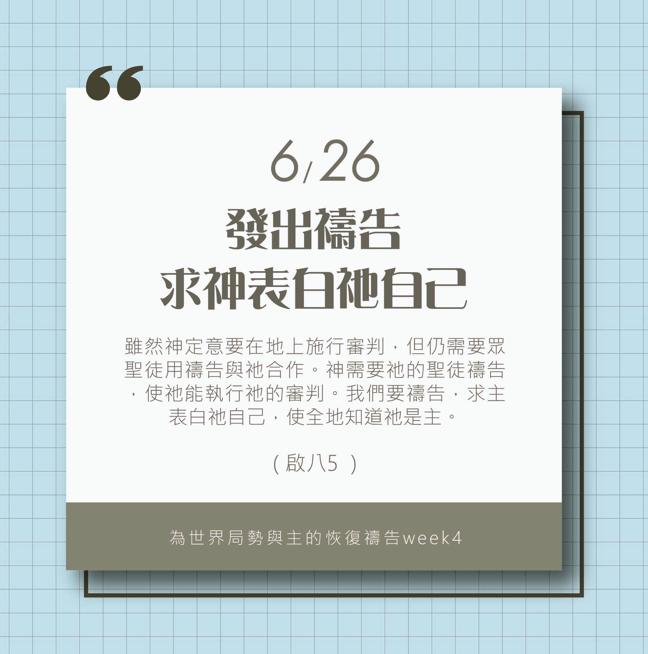 (6/26)為著世界局勢與主的恢復應時的話來禱告