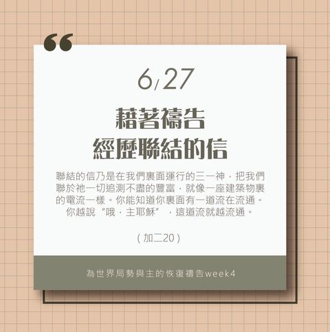 （6/27）為著世界局勢與主的恢復應時的話來禱告