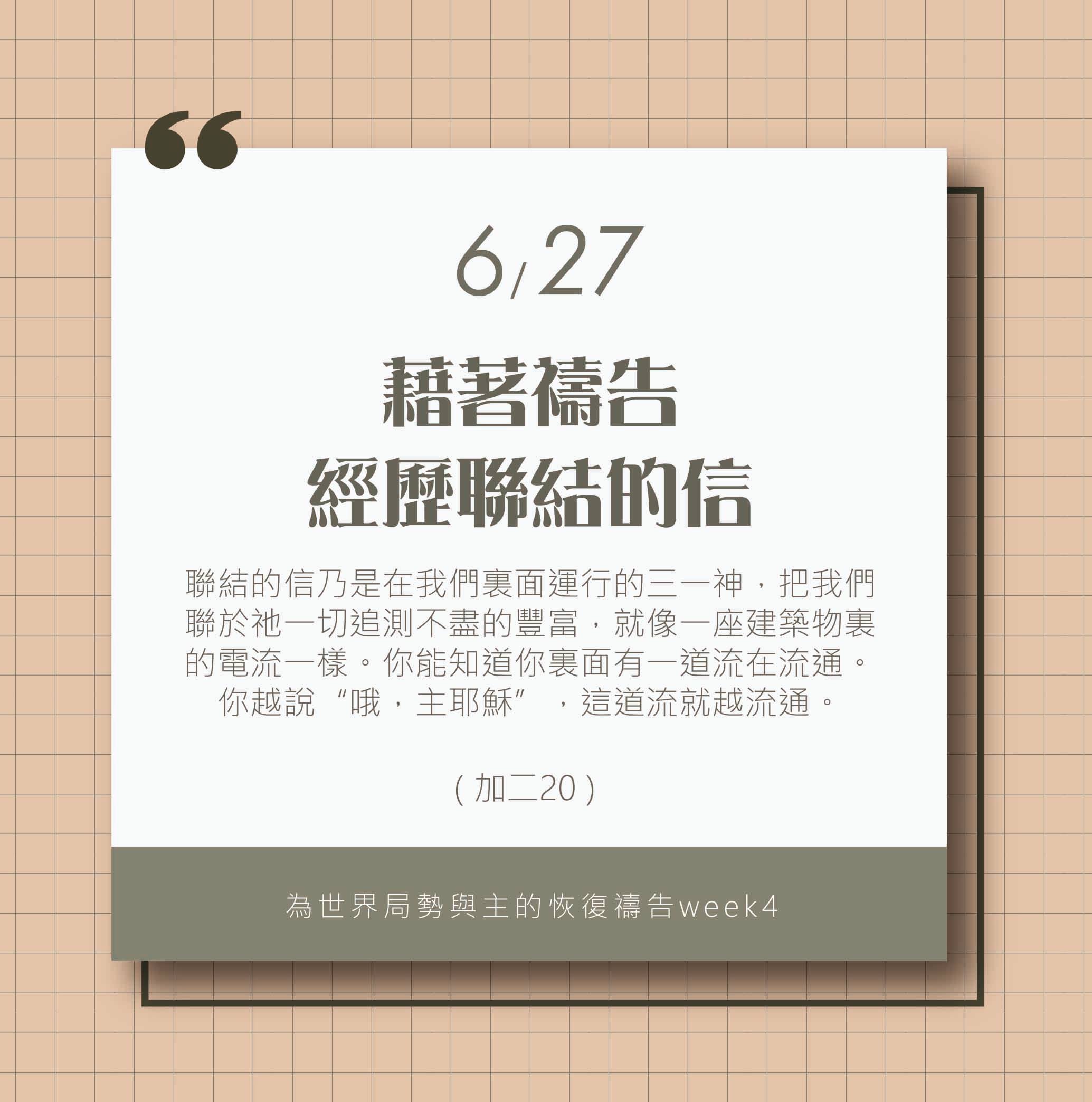 (6/27)為著世界局勢與主的恢復應時的話來禱告