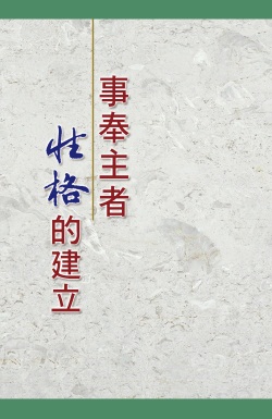事奉主者性格的建立(第一至二篇)
