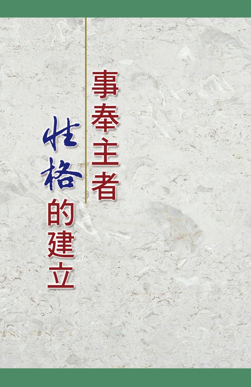 事奉主者性格的建立(第三至四篇)
