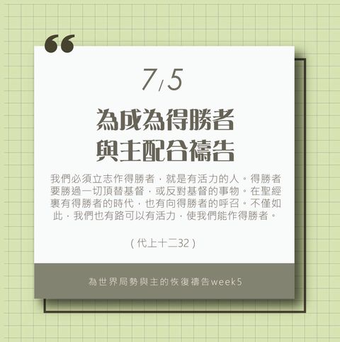 （7/5）為著世界局勢與主的恢復應時的話來禱告