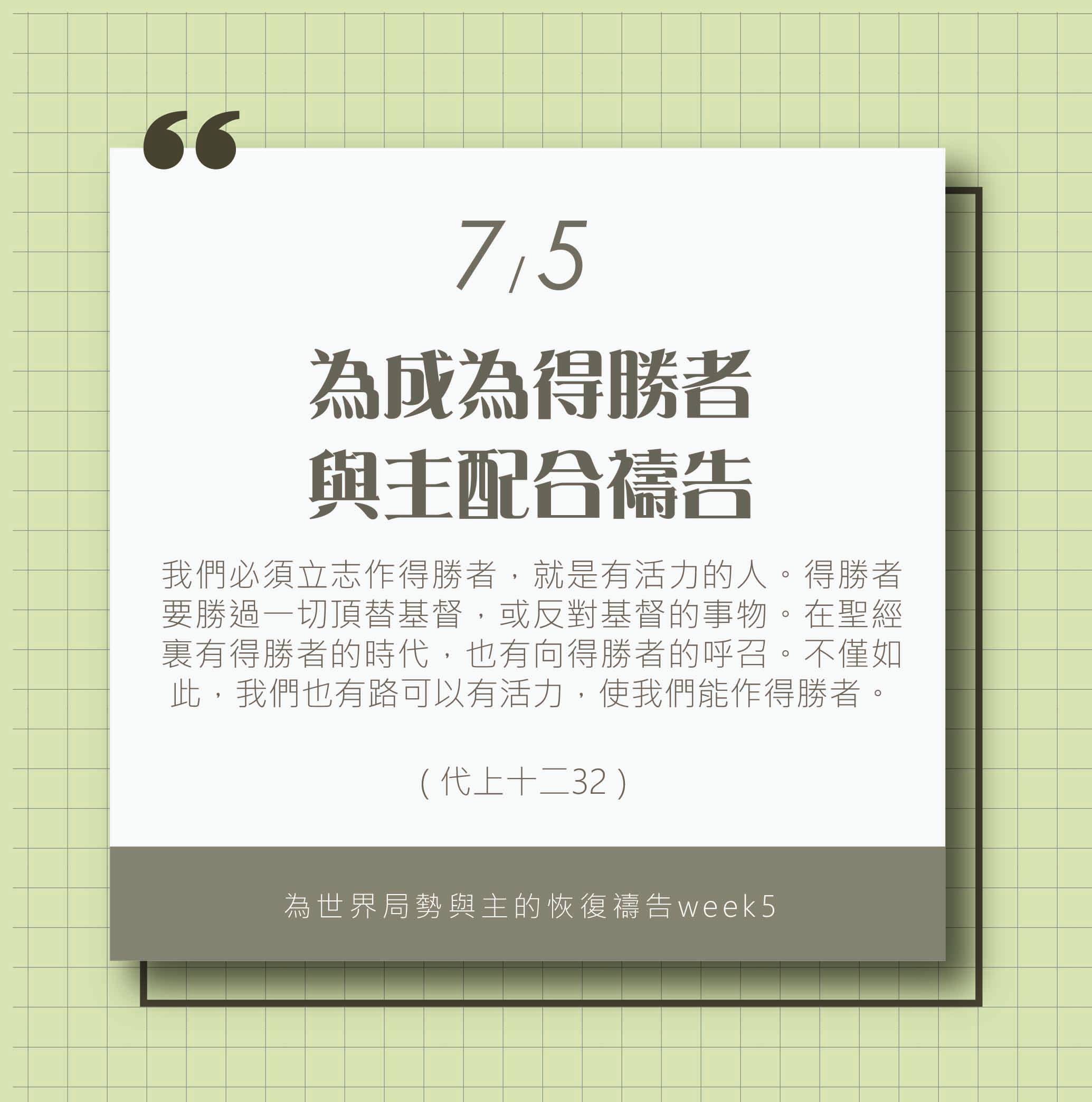 (7/5)為著世界局勢與主的恢復應時的話來禱告