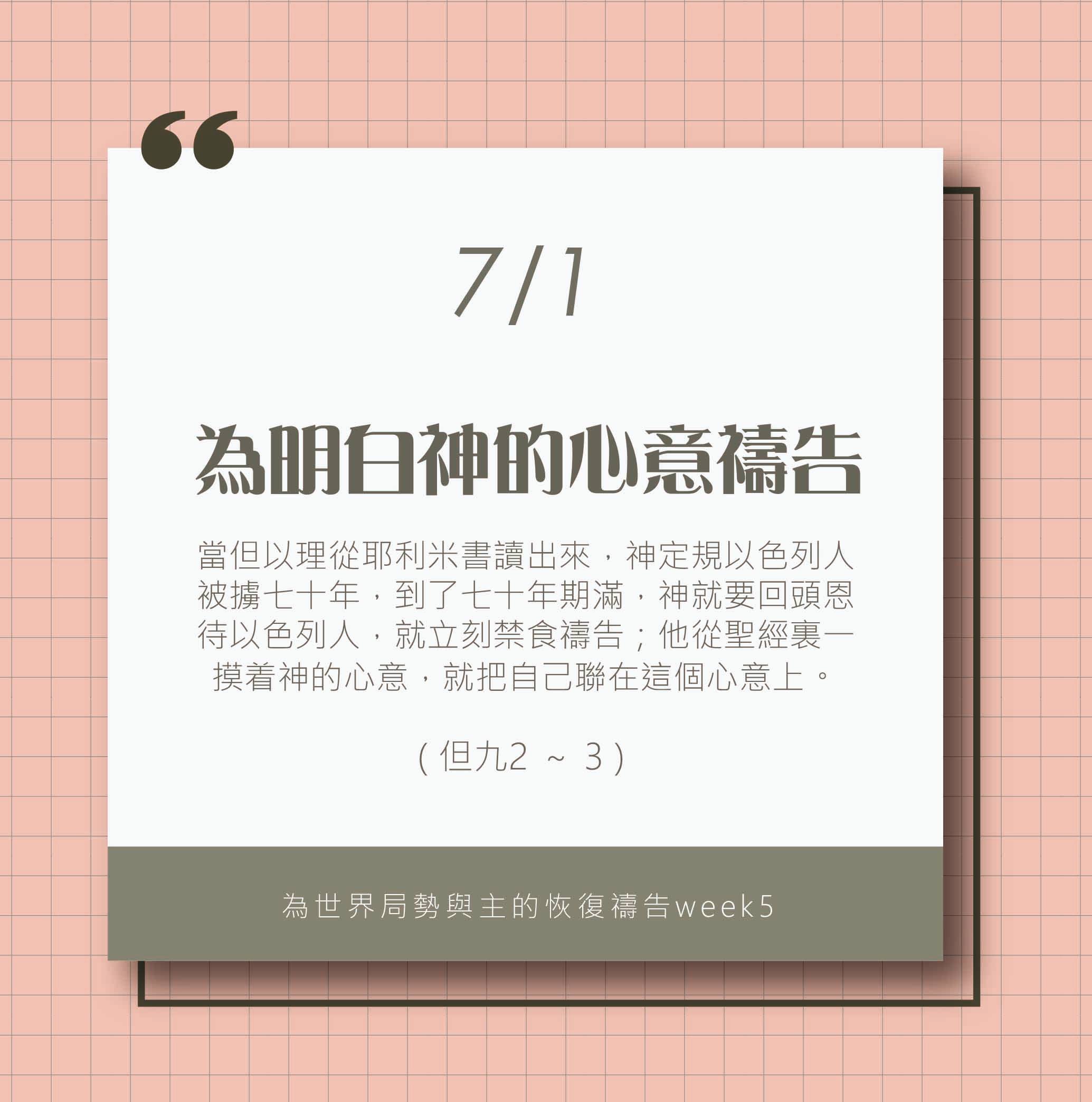 (7/1)為著世界局勢與主的恢復應時的話來禱告