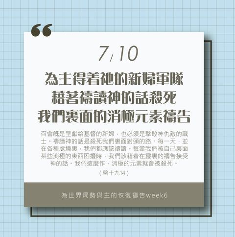 （7/10）為著世界局勢與主的恢復應時的話來禱告