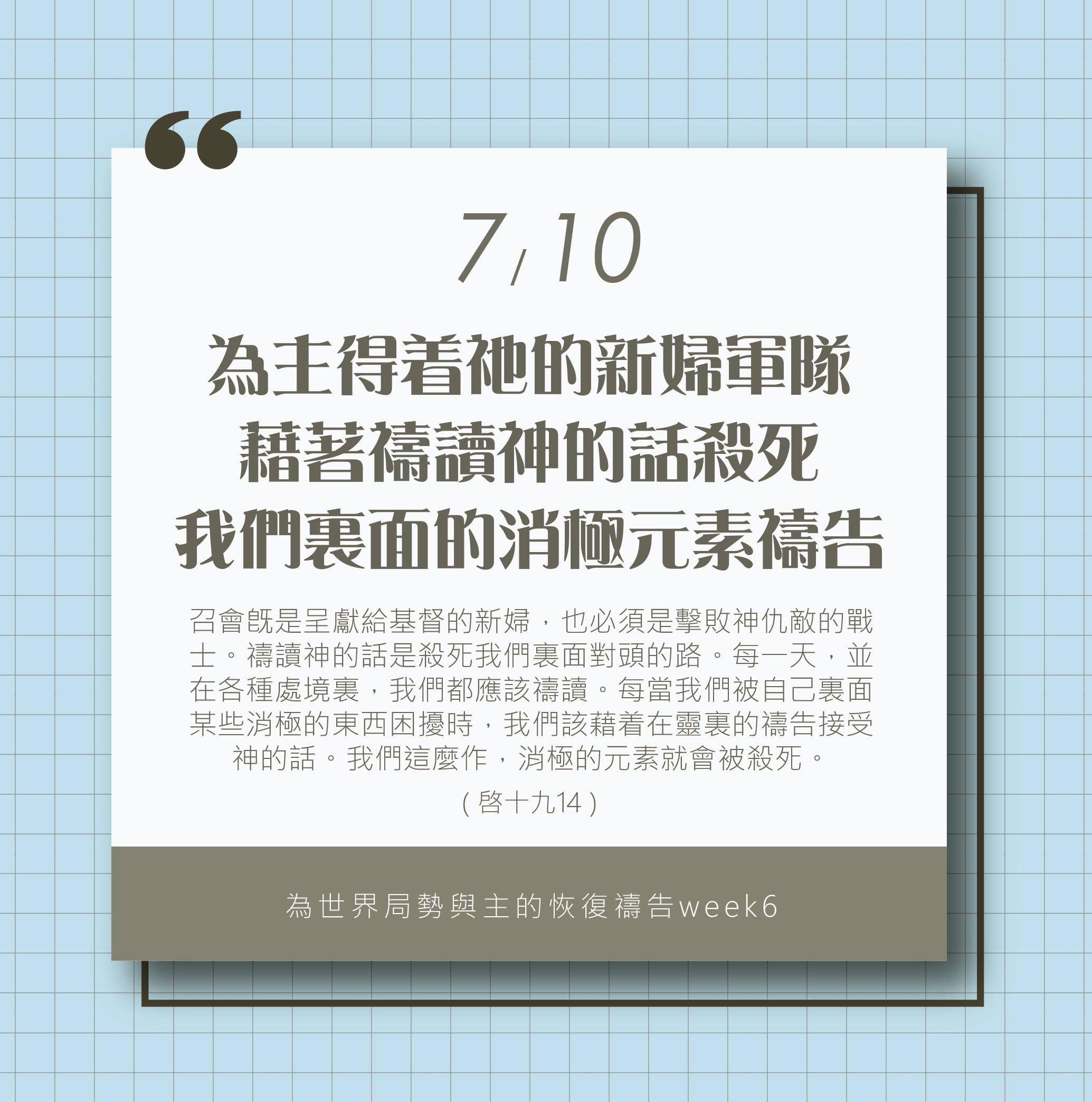 (7/10)為著世界局勢與主的恢復應時的話來禱告