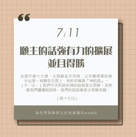 （7/11）為著世界局勢與主的恢復應時的話來禱告