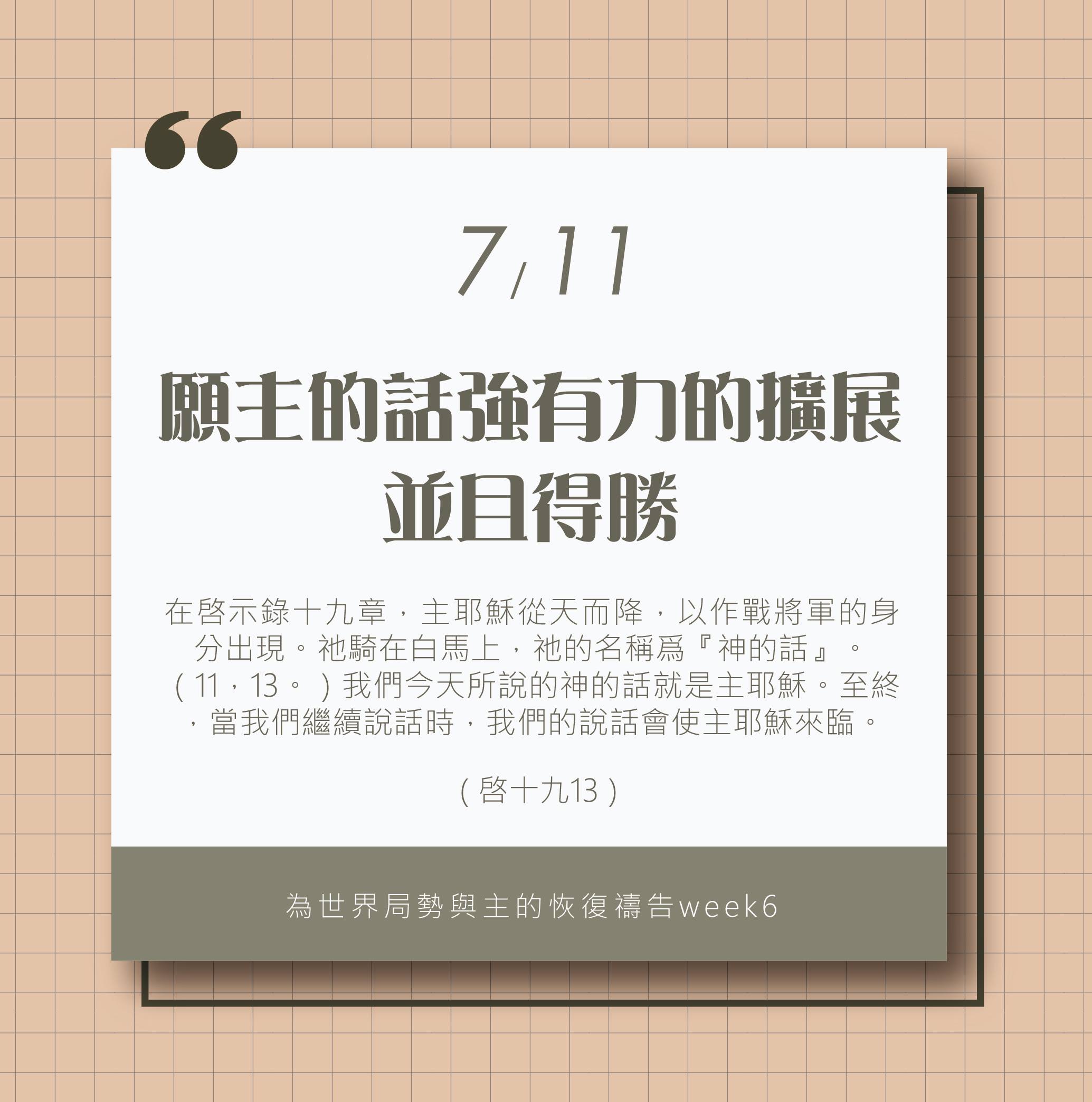 (7/11)為著世界局勢與主的恢復應時的話來禱告