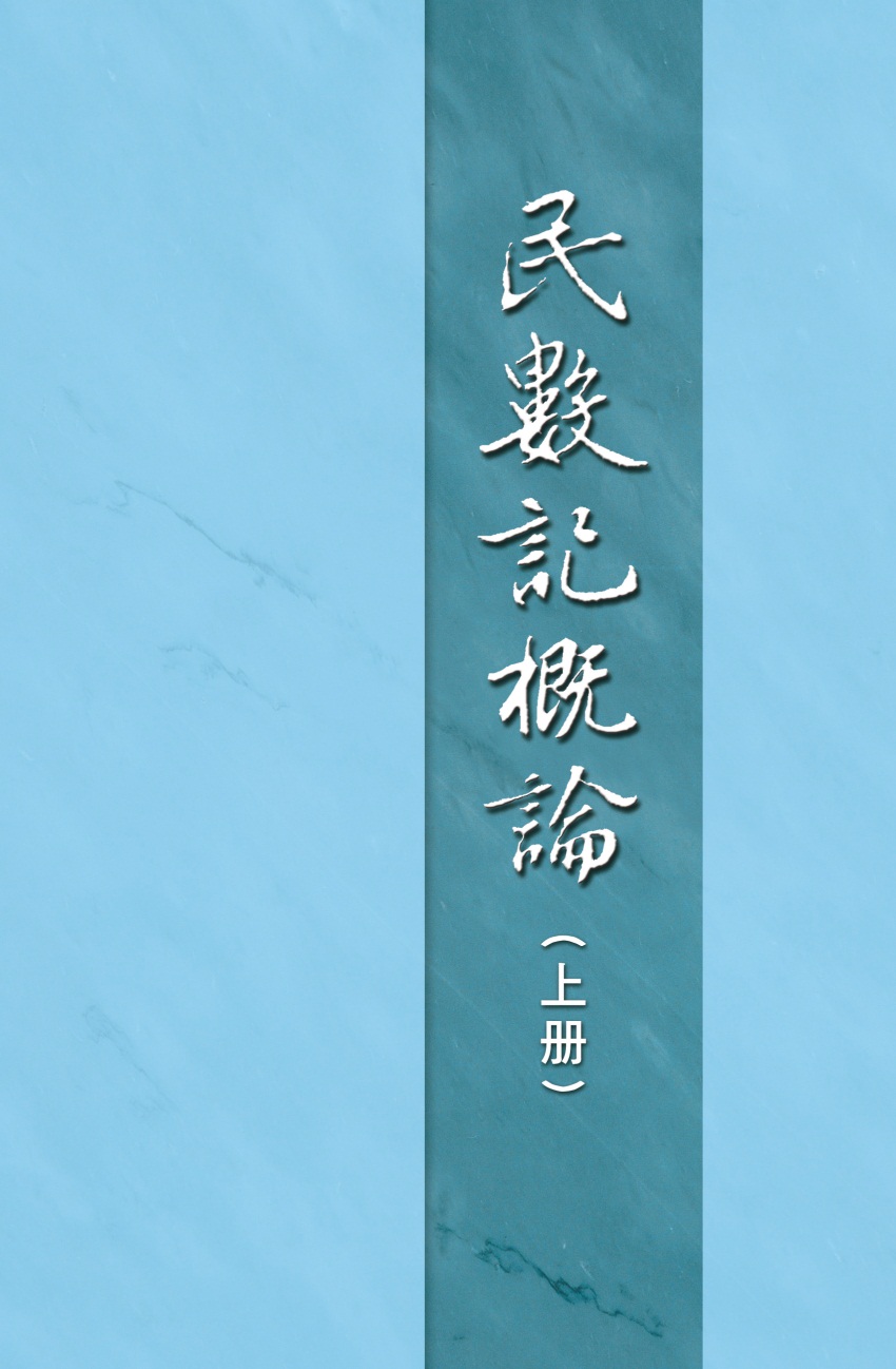 民數記概論上冊（第四至五篇）