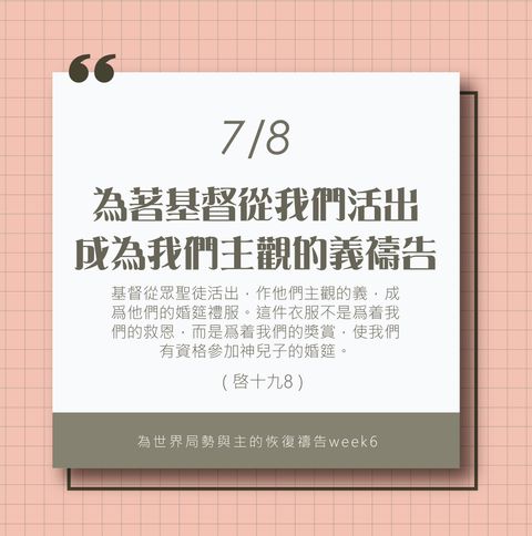 （7/8）為著世界局勢與主的恢復應時的話來禱告