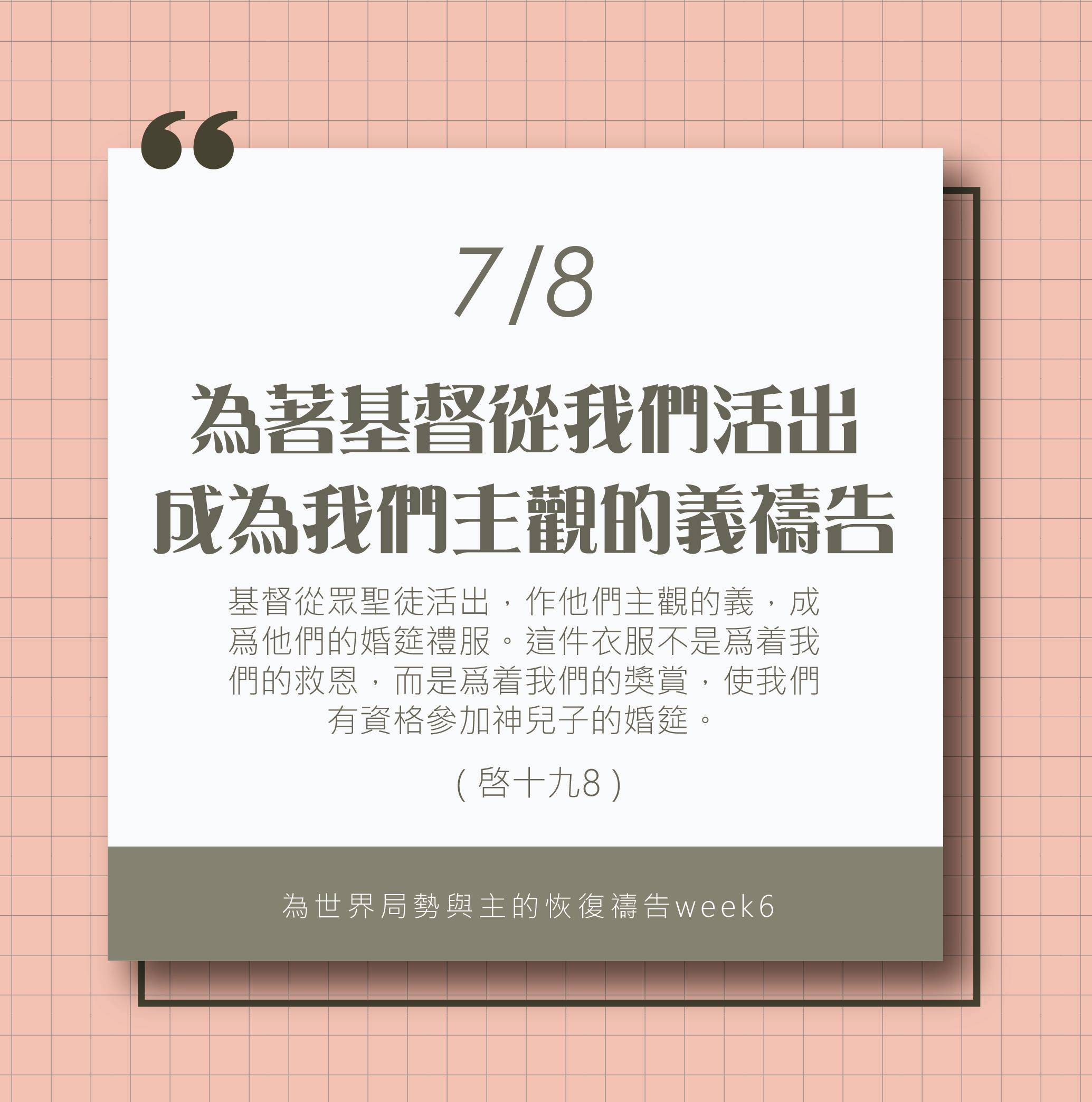 (7/8)為著世界局勢與主的恢復應時的話來禱告