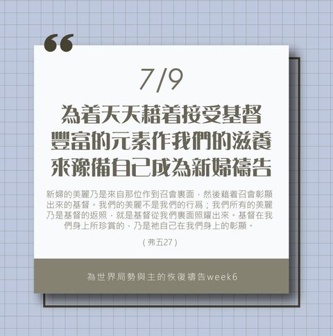 （7/9）為著世界局勢與主的恢復應時的話來禱告
