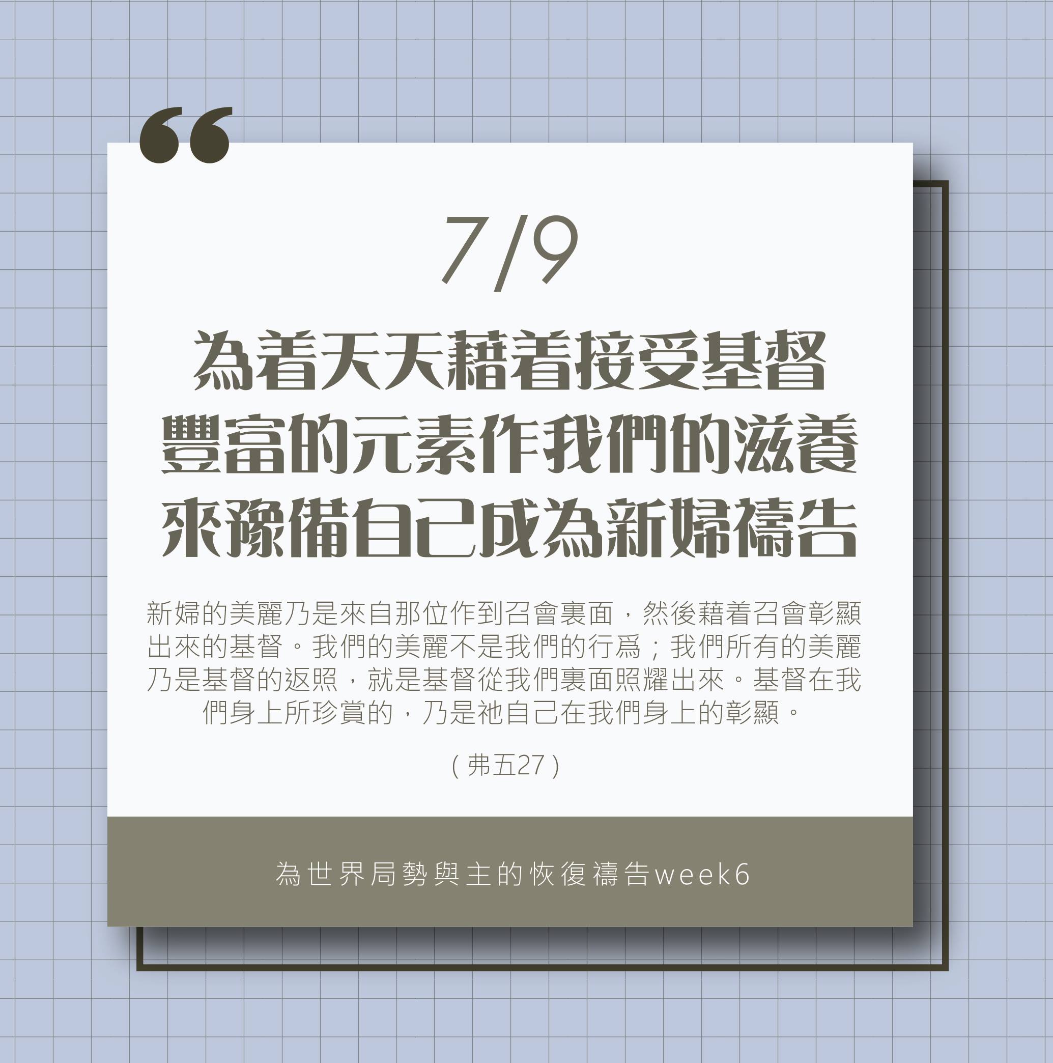 (7/9)為著世界局勢與主的恢復應時的話來禱告