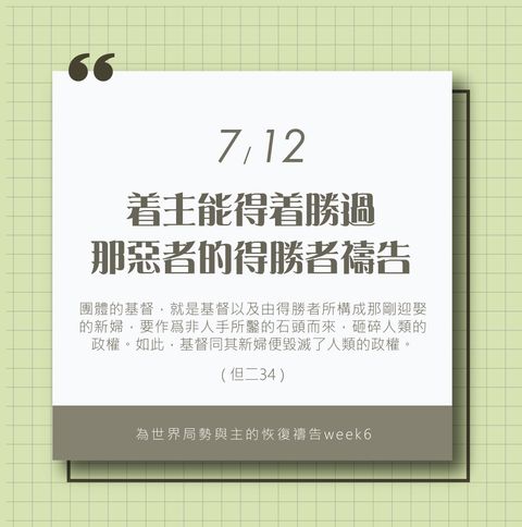 （7/12）為著世界局勢與主的恢復應時的話來禱告