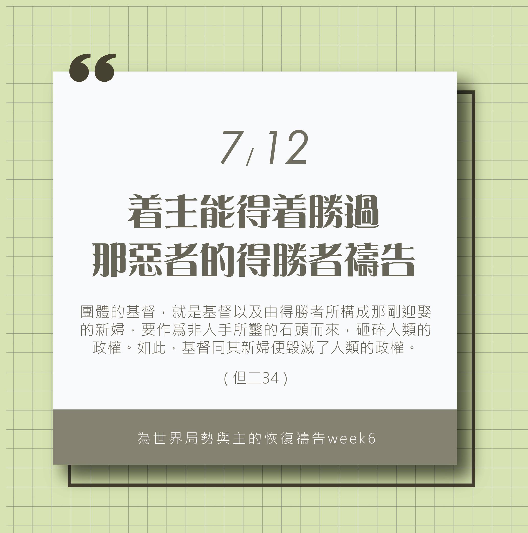 (7/12)為著世界局勢與主的恢復應時的話來禱告