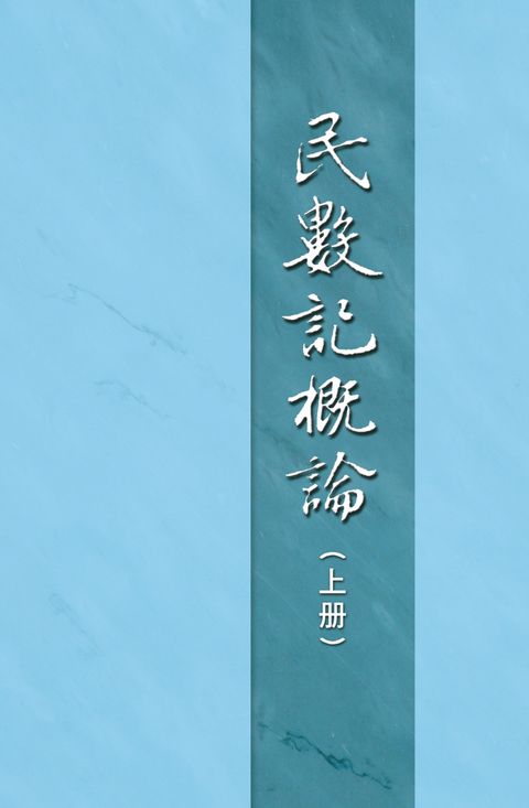 民數記概論上冊（第八至九篇）