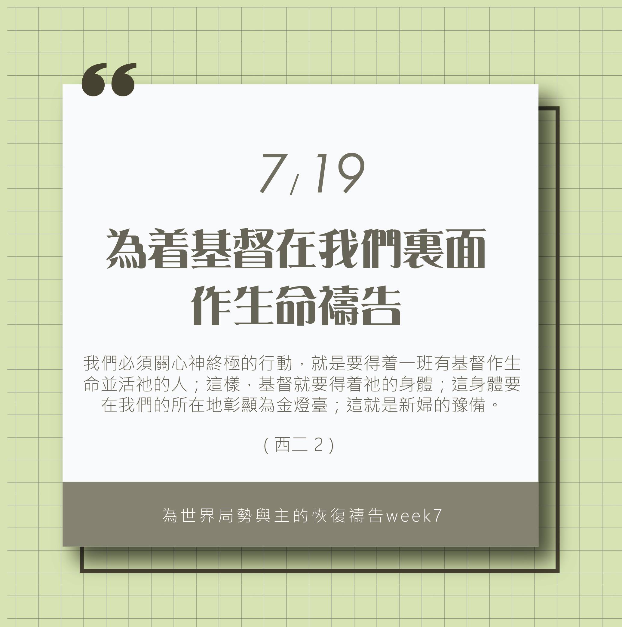 (7/19)為著世界局勢與主的恢復應時的話來禱告