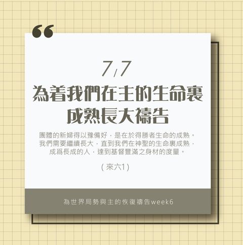 （7/7）為著世界局勢與主的恢復應時的話來禱告