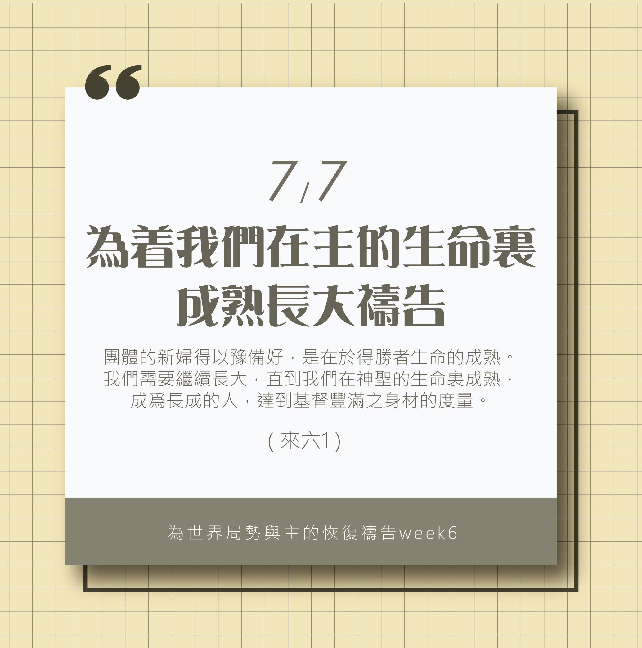 (7/7)為著世界局勢與主的恢復應時的話來禱告