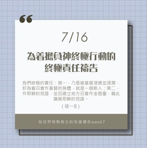 （7/16）為著世界局勢與主的恢復應時的話來禱告