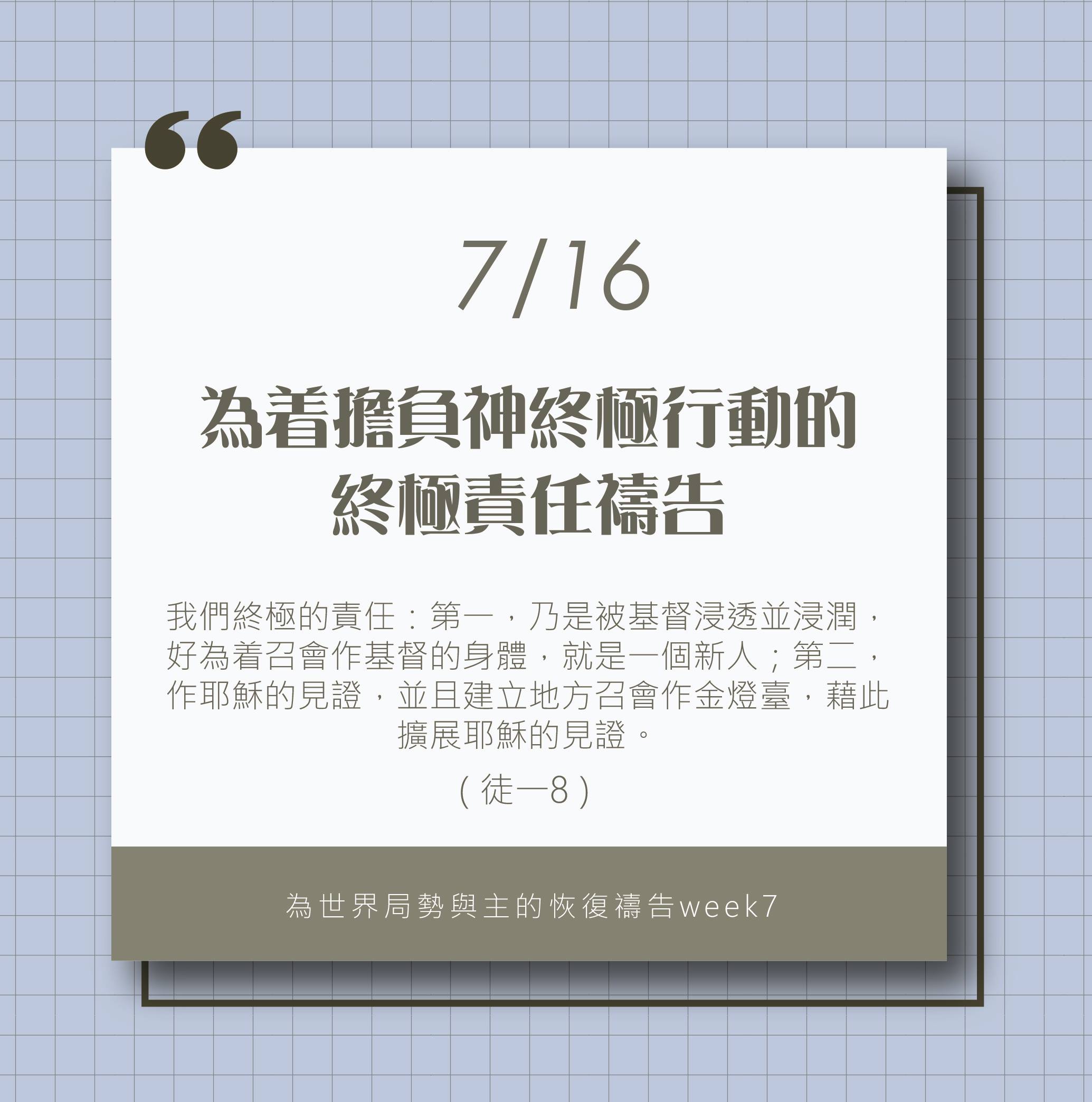 (7/16)為著世界局勢與主的恢復應時的話來禱告