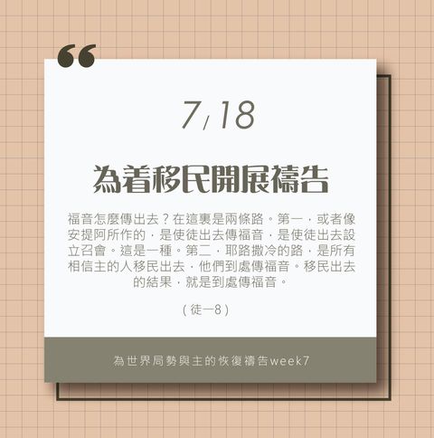 （7/18）為著世界局勢與主的恢復應時的話來禱告