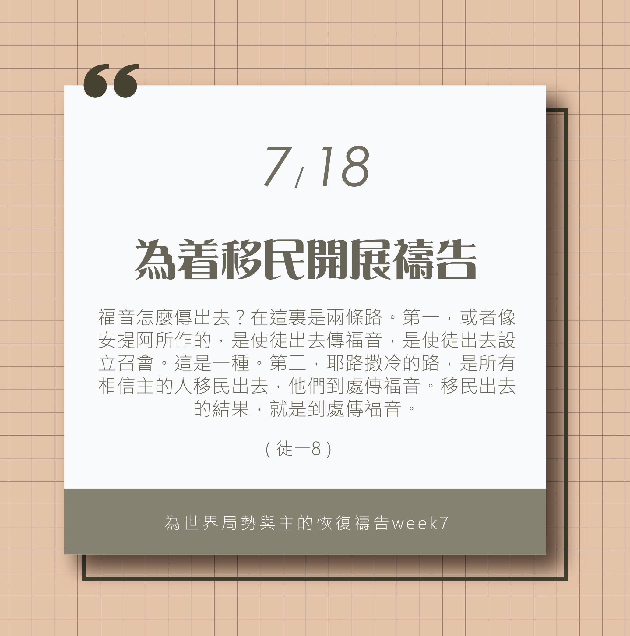 (7/18)為著世界局勢與主的恢復應時的話來禱告