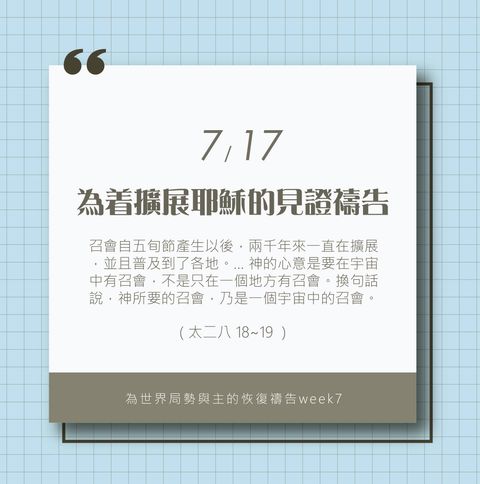 (7/17）為著世界局勢與主的恢復應時的話來禱告