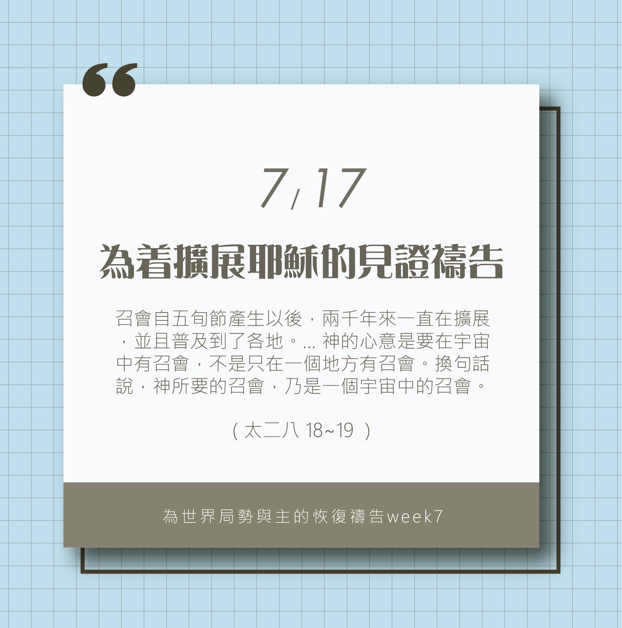 (7/17)為著世界局勢與主的恢復應時的話來禱告