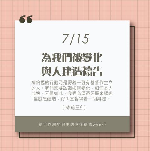 （7/15）為著世界局勢與主的恢復應時的話來禱告