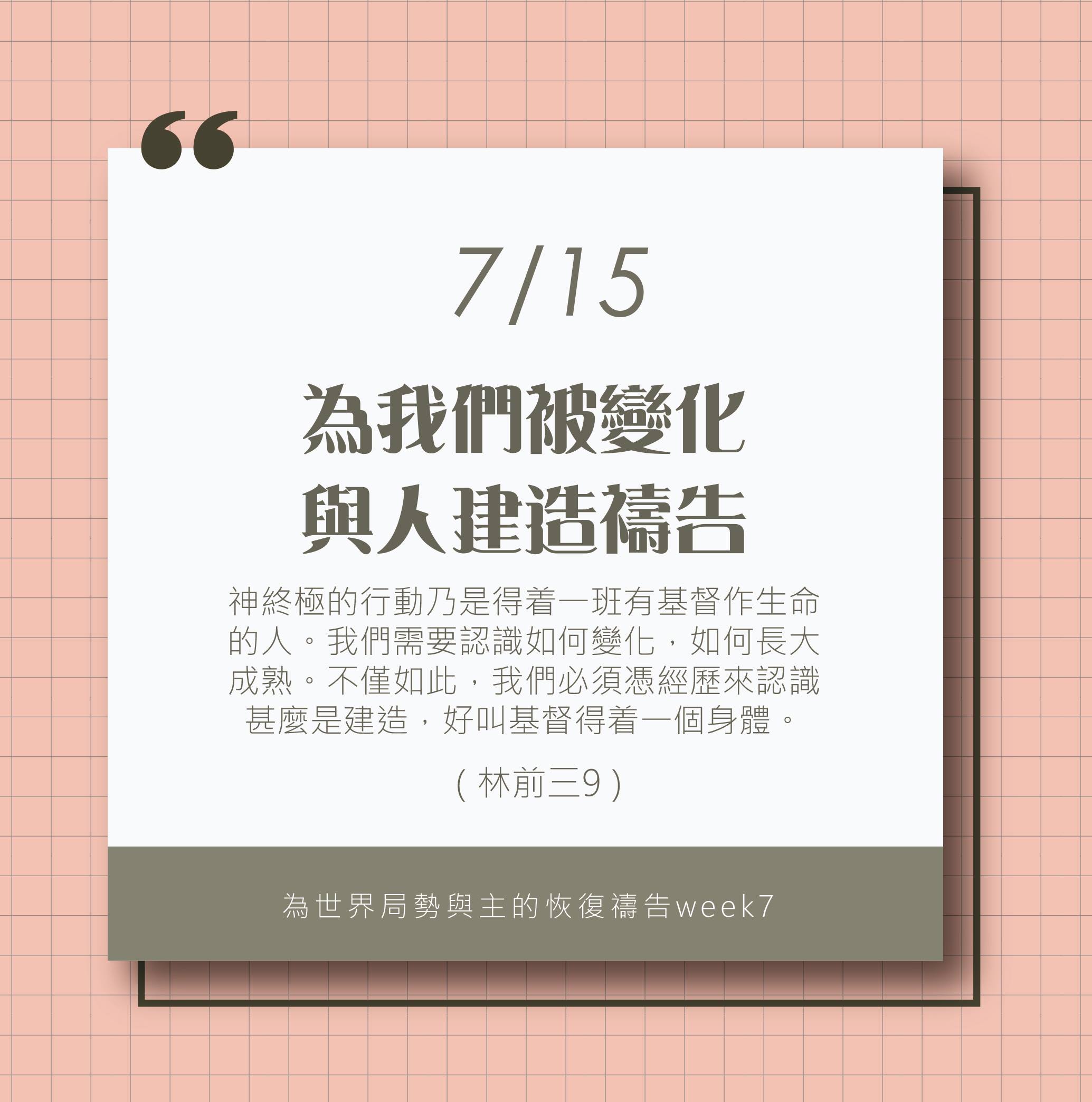 (7/15)為著世界局勢與主的恢復應時的話來禱告