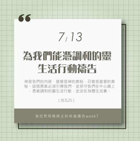 （7/13）為著世界局勢與主的恢復應時的話來禱告