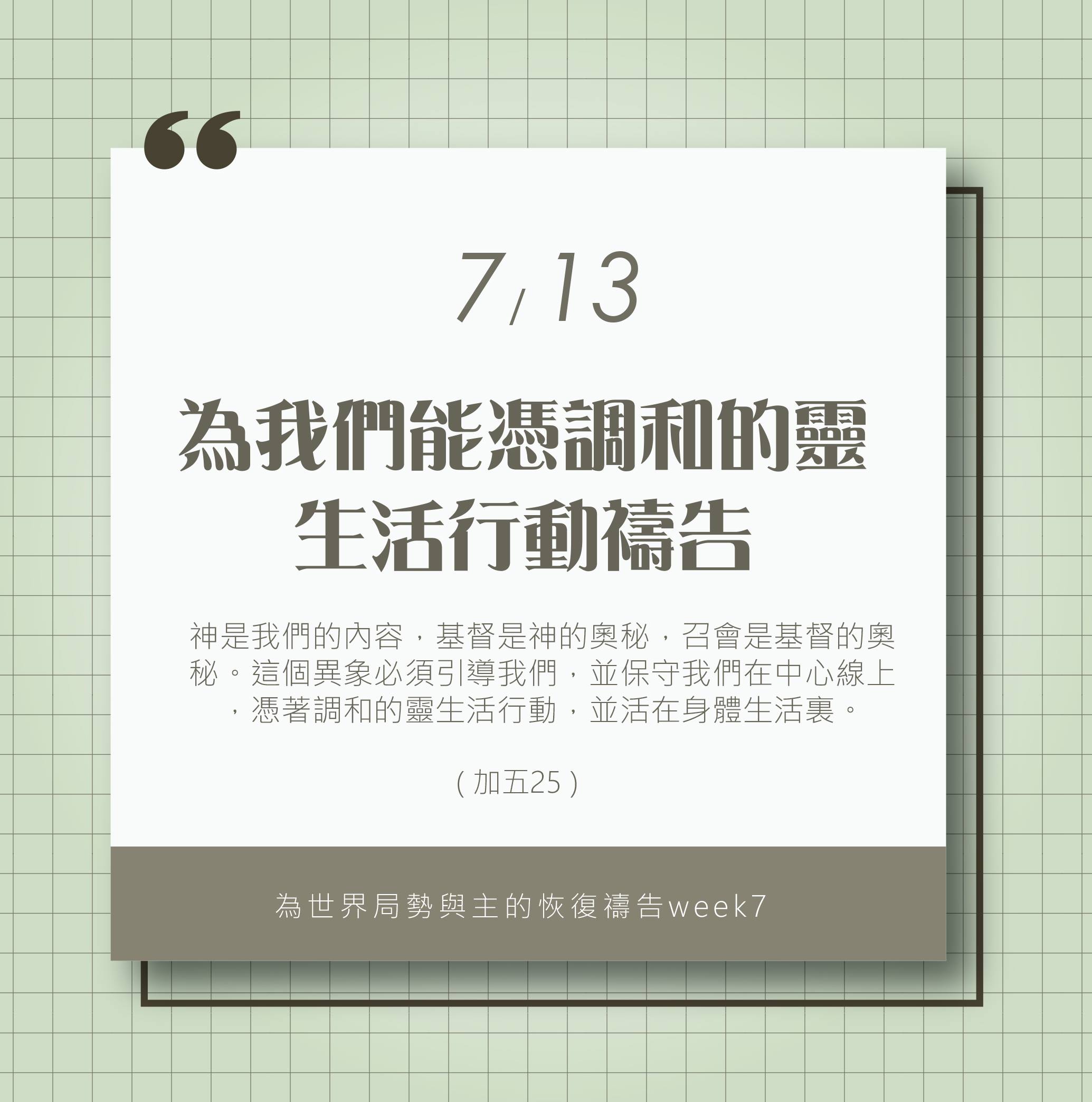 (7/13)為著世界局勢與主的恢復應時的話來禱告