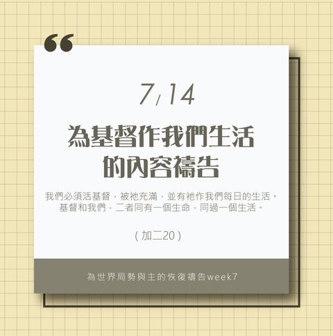 （7/14）為著世界局勢與主的恢復應時的話來禱告