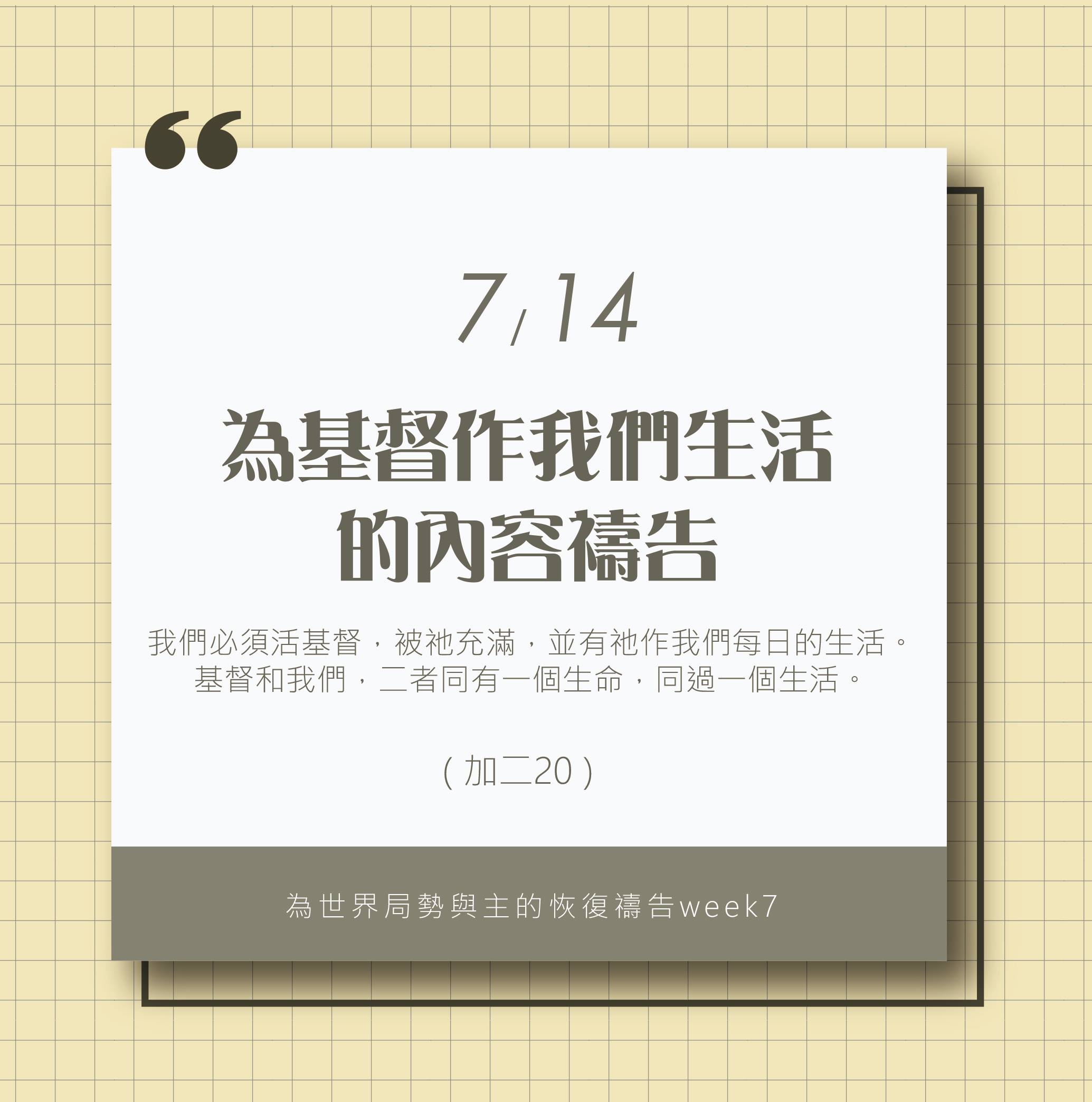 (7/14)為著世界局勢與主的恢復應時的話來禱告