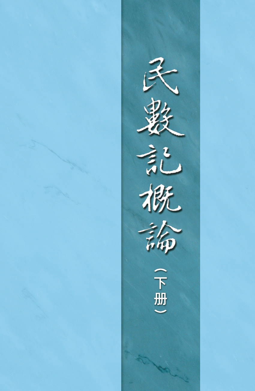 民數記概論下冊(第二十四至二十五篇)