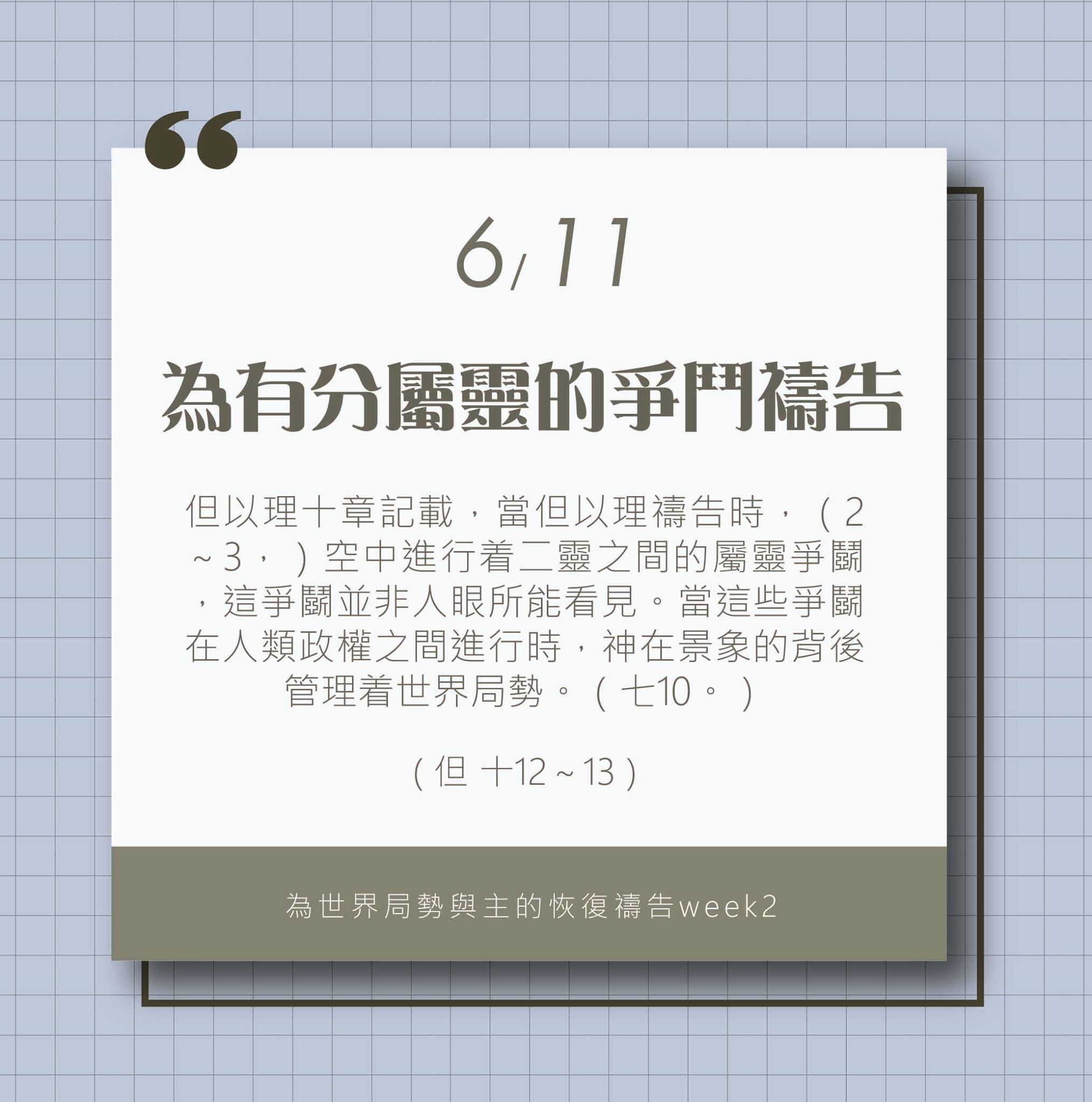 (6/11)為著世界局勢與主的恢復應時的話來禱告 (6/11)