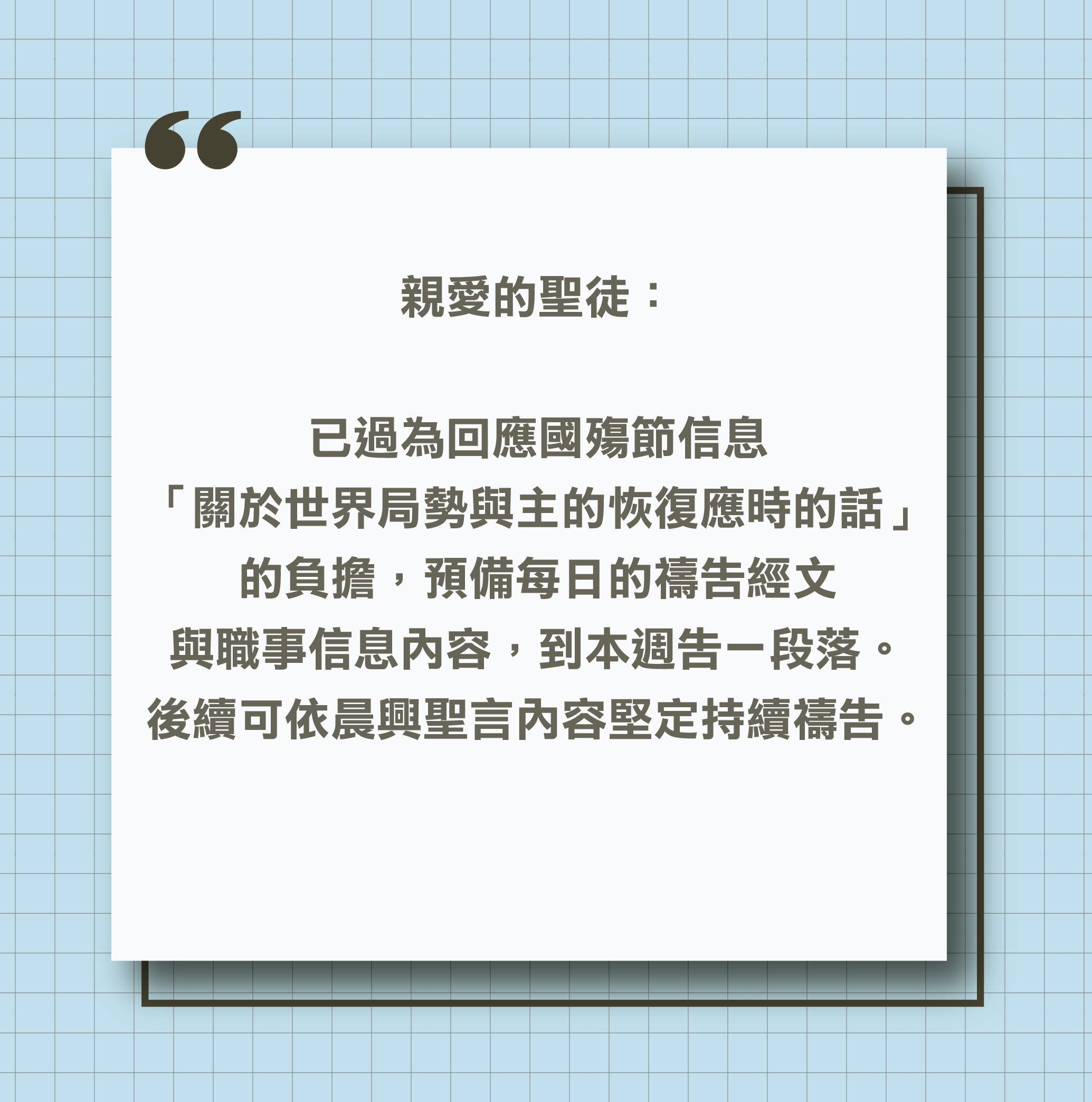 「關於世界局勢與主的恢復應時的話」的禱告負擔告一段落