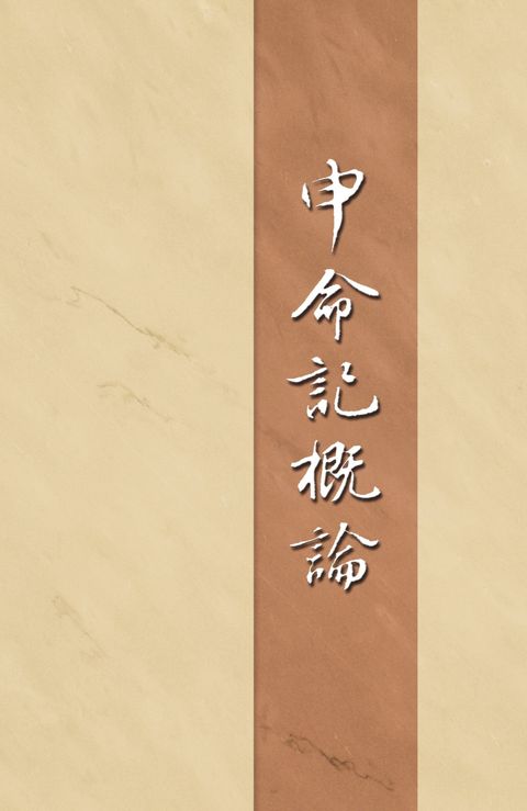 申命記概論（第五至六篇）