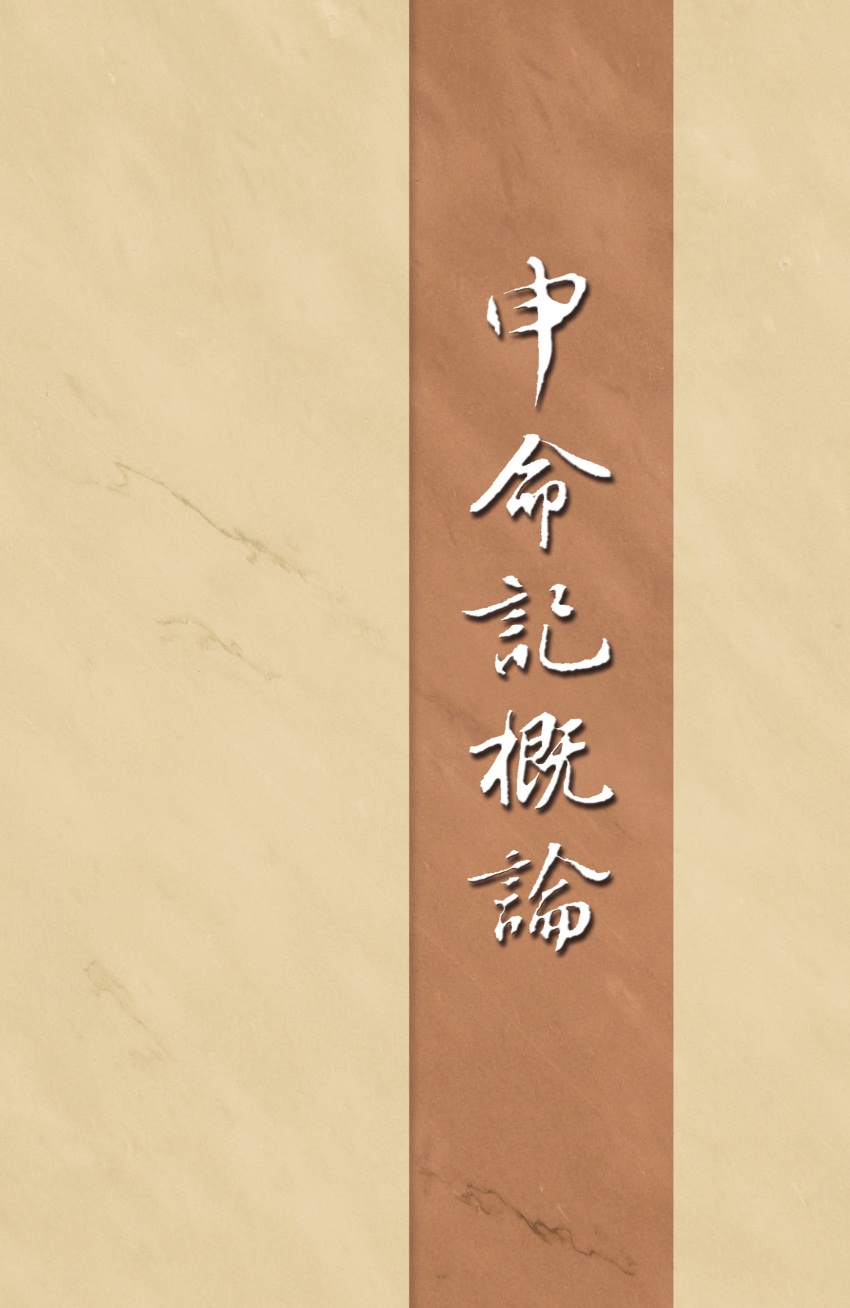 申命記概論(第九至十篇)