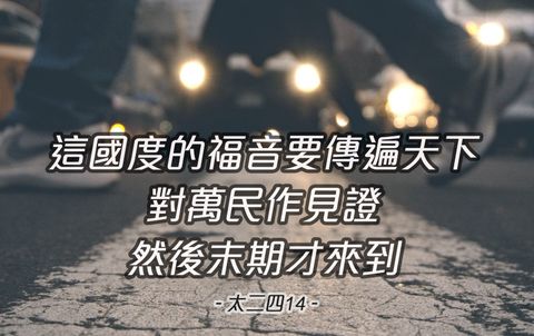 認識這世代終結的兆頭，儆醒豫備並忠信精明