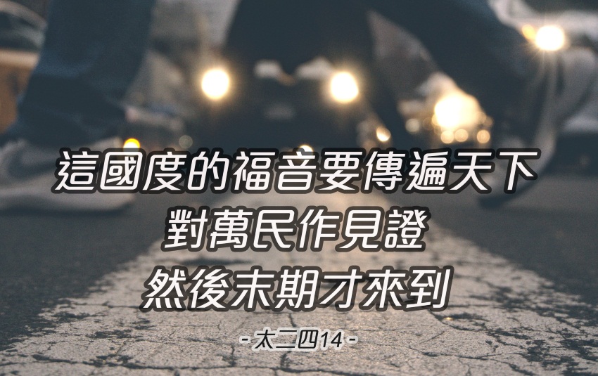 認識這世代終結的兆頭,儆醒豫備並忠信精明