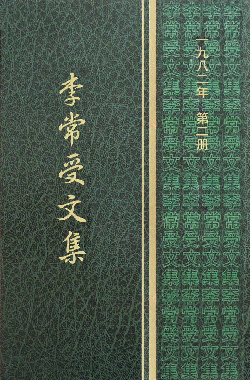 約翰十一章裏的表號（李常受文集一九八二年第二冊第四段第29-30章）