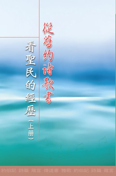 從舊約詩歌書看聖民的經歷上冊（第三至六篇）