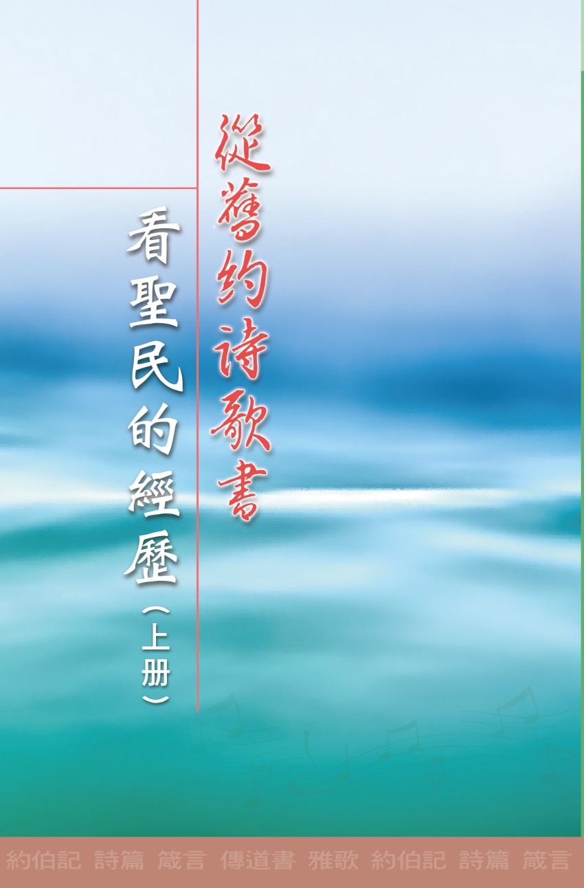 從舊約詩歌書看聖民的經歷上冊(第三至六篇)