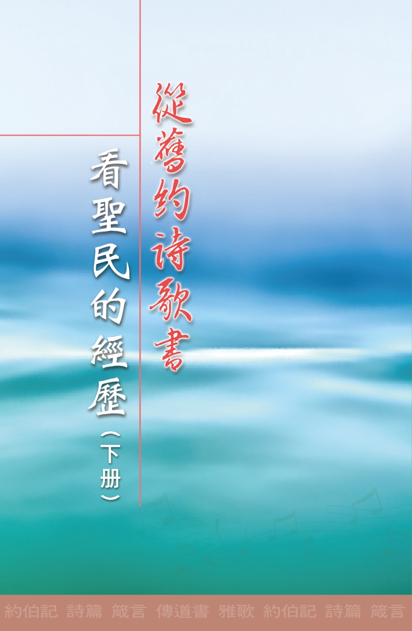 從舊約詩歌書看聖民的經歷下冊(第二十九至三十一篇)