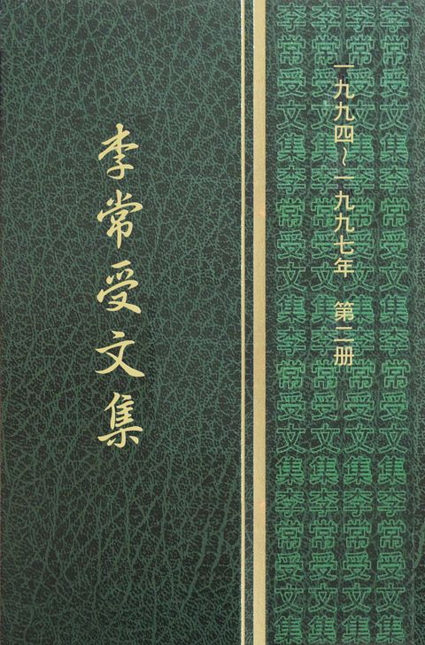 神人生活的復興（李常受文集一九九四年第二冊第一段第1-4章）