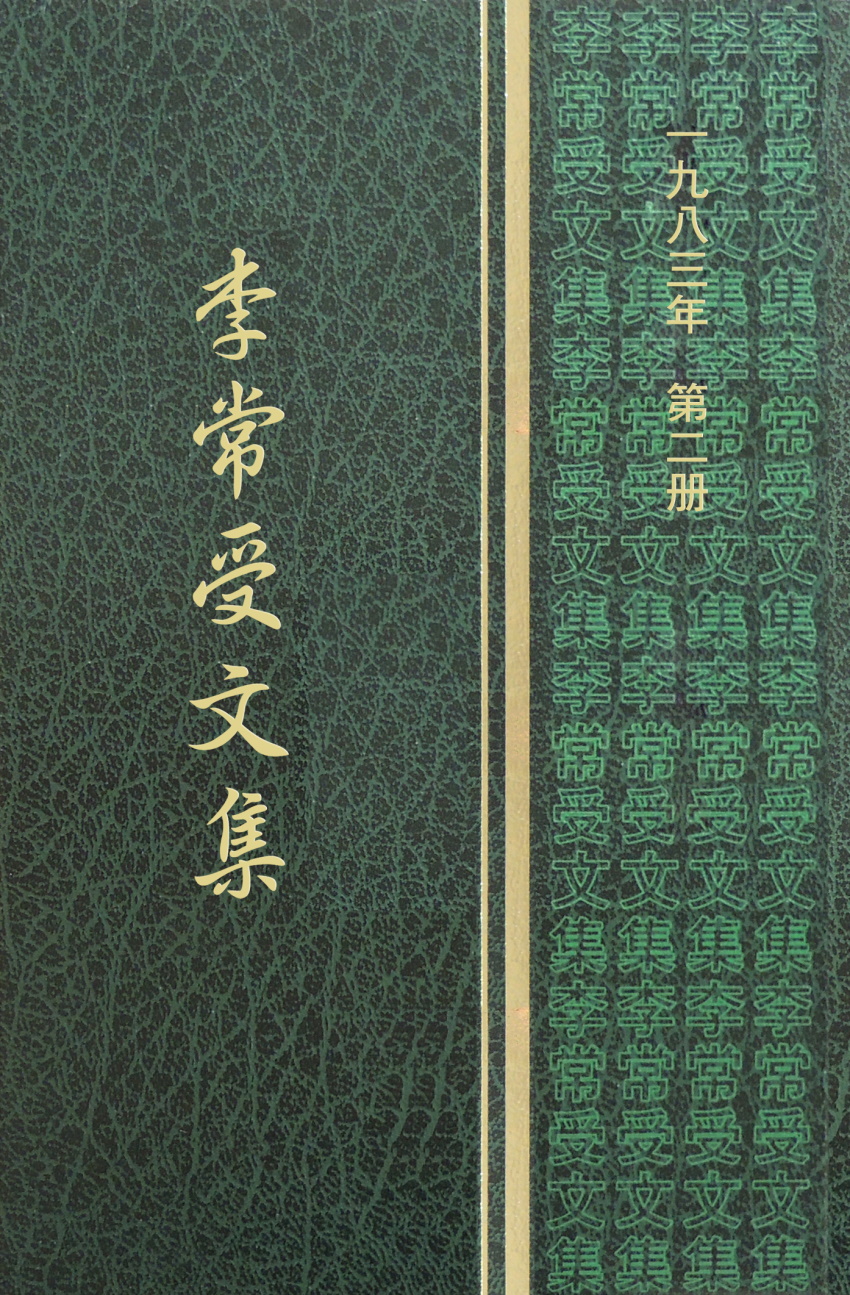 哥林多前書中的神聖分賜（二）李常受文集一九八三年第二冊