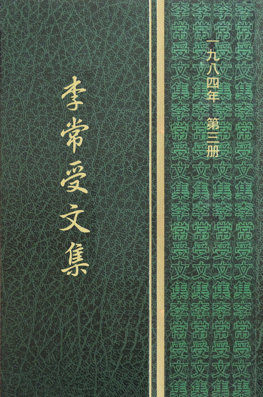 神新約的經綸（二）李常受文集一九八四年第三冊第二段